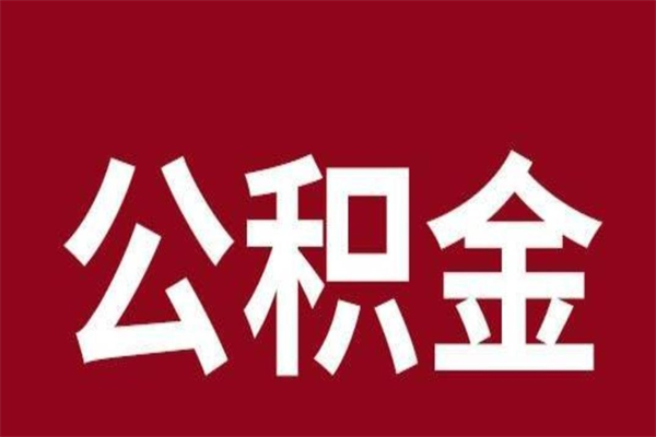 通化公积公提取（公积金提取新规2020通化）