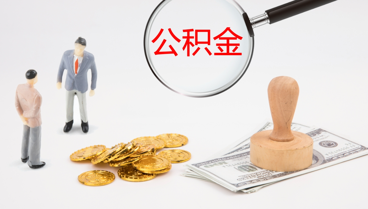 通化离职后单位交的公积金怎么取（离职之后的公积金怎么取）