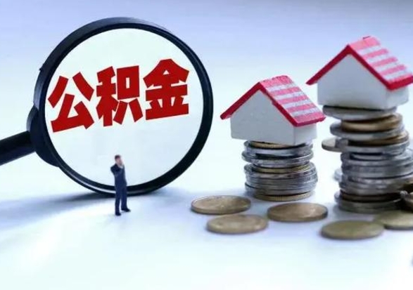 通化个人怎么公积金取（个人怎么取住房公积金里面的钱）