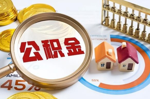 通化离职能取住房公积金吗（离职了能取走公积金吗）