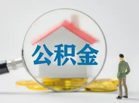 通化离职后怎么取公积金里面的钱（离职后如何取住房公积金的钱）