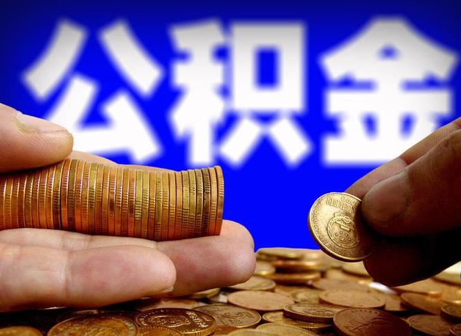 通化公积金怎样取出来（怎么取出来公积金）